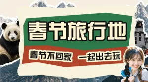 春节旅游攻略