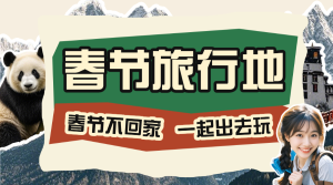 春節(jié)旅游攻略