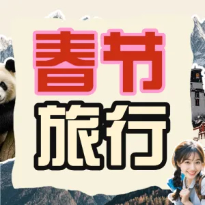 春节旅游攻略