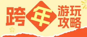 跨年游玩攻略