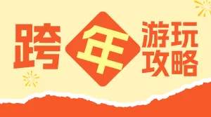 跨年游玩攻略