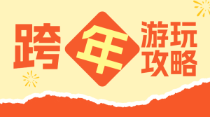 跨年游玩攻略