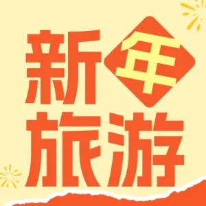 跨年游玩攻略