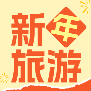 跨年游玩攻略