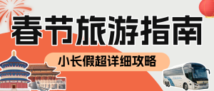 旅游出行春節(jié)旅游攻略