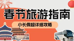 旅游出行春节旅游攻略