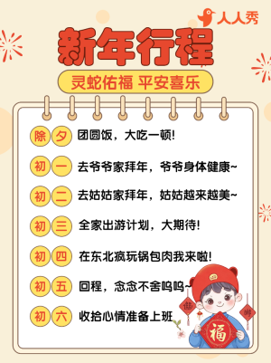 春節(jié)除夕活動(dòng)攻略