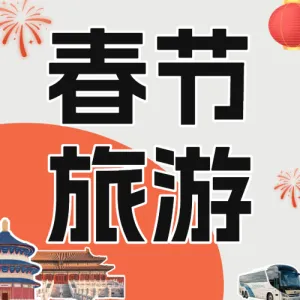 旅游出行春节旅游攻略