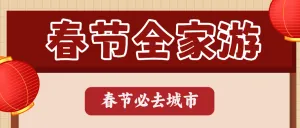 春节旅游攻略