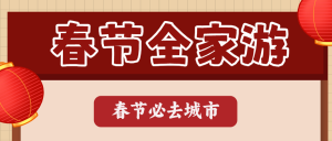 春節(jié)旅游攻略