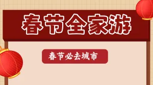 春节旅游攻略