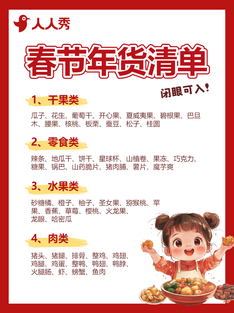 年货节囤货清单