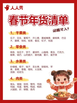 年货节囤货清单