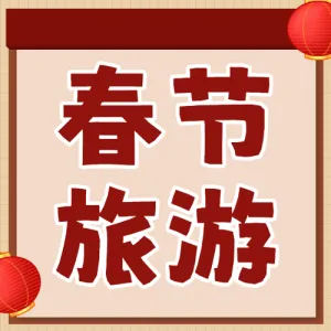 春节旅游攻略