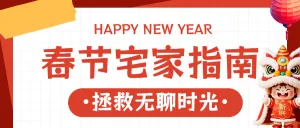 新春指南