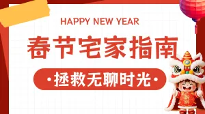 新春指南