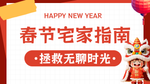 新春指南
