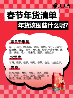 春節(jié)年貨清單宣傳
