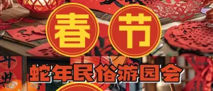 春节节日民俗游园会拼图宫格攻略指南
