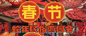 春節(jié)節(jié)日民俗游園會拼圖宮格攻略指南
