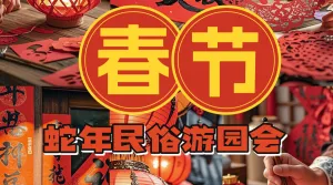 春节节日民俗游园会拼图宫格攻略指南