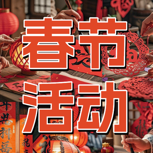 春节节日民俗游园会拼图宫格攻略指南