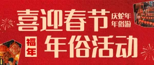 春节新年年俗节日活动