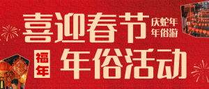 春節(jié)新年年俗節(jié)日活動