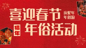 春节新年年俗节日活动