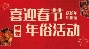 春節(jié)新年年俗節(jié)日活動