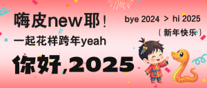 2025新年龍蛇交接節(jié)蛇年活動日祝福