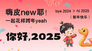 2025新年龙蛇交接节蛇年活动日祝福