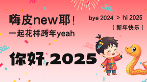 2025新年龍蛇交接節(jié)蛇年活動日祝福