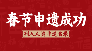 春節(jié)申遺成功文案