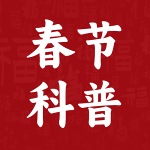 春節(jié)申遺成功文案
