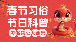 春節(jié)風(fēng)俗禁忌