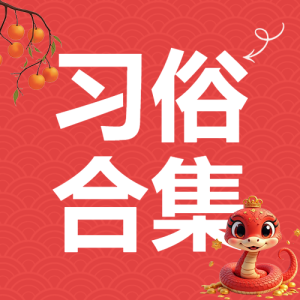 春節(jié)風(fēng)俗禁忌