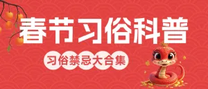 春节风俗禁忌
