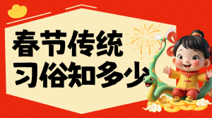 蛇年春節(jié)知識(shí)科普
