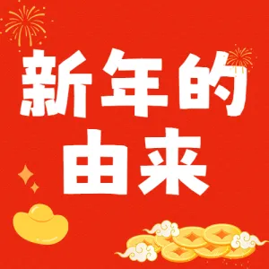 蛇年春节知识科普