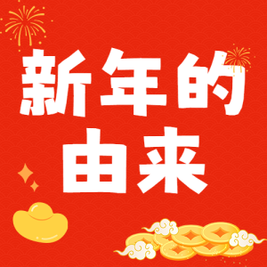 蛇年春節(jié)知識科普