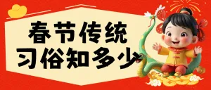 蛇年春节知识科普
