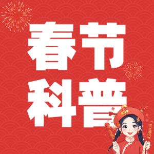 春節(jié)節(jié)日科普申遺成功文案
