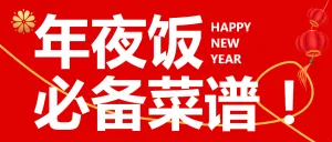 年夜饭菜单分享