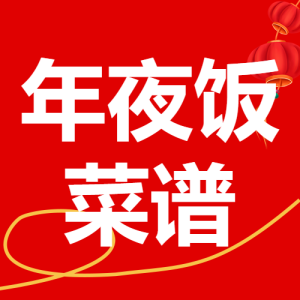 年夜飯菜單分享