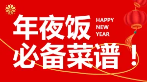 年夜饭菜单分享