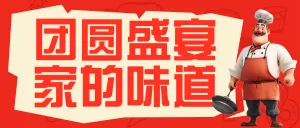 年夜饭教程春节攻略
