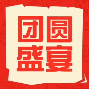 年夜饭教程春节攻略