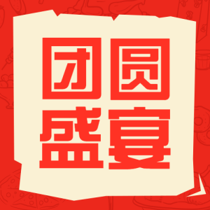 年夜飯教程春節(jié)攻略