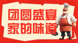 年夜饭教程春节攻略